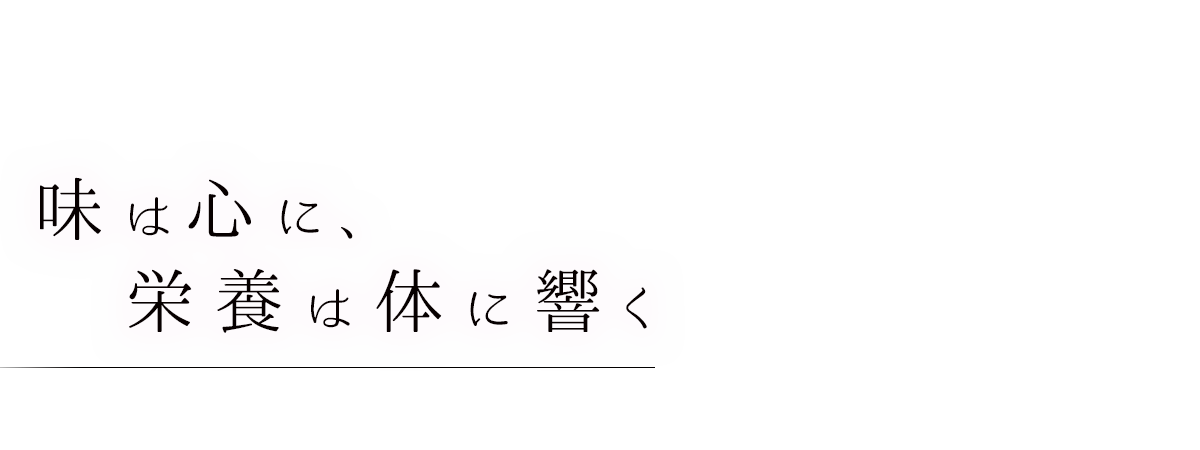 味は心に、栄養は体に響く