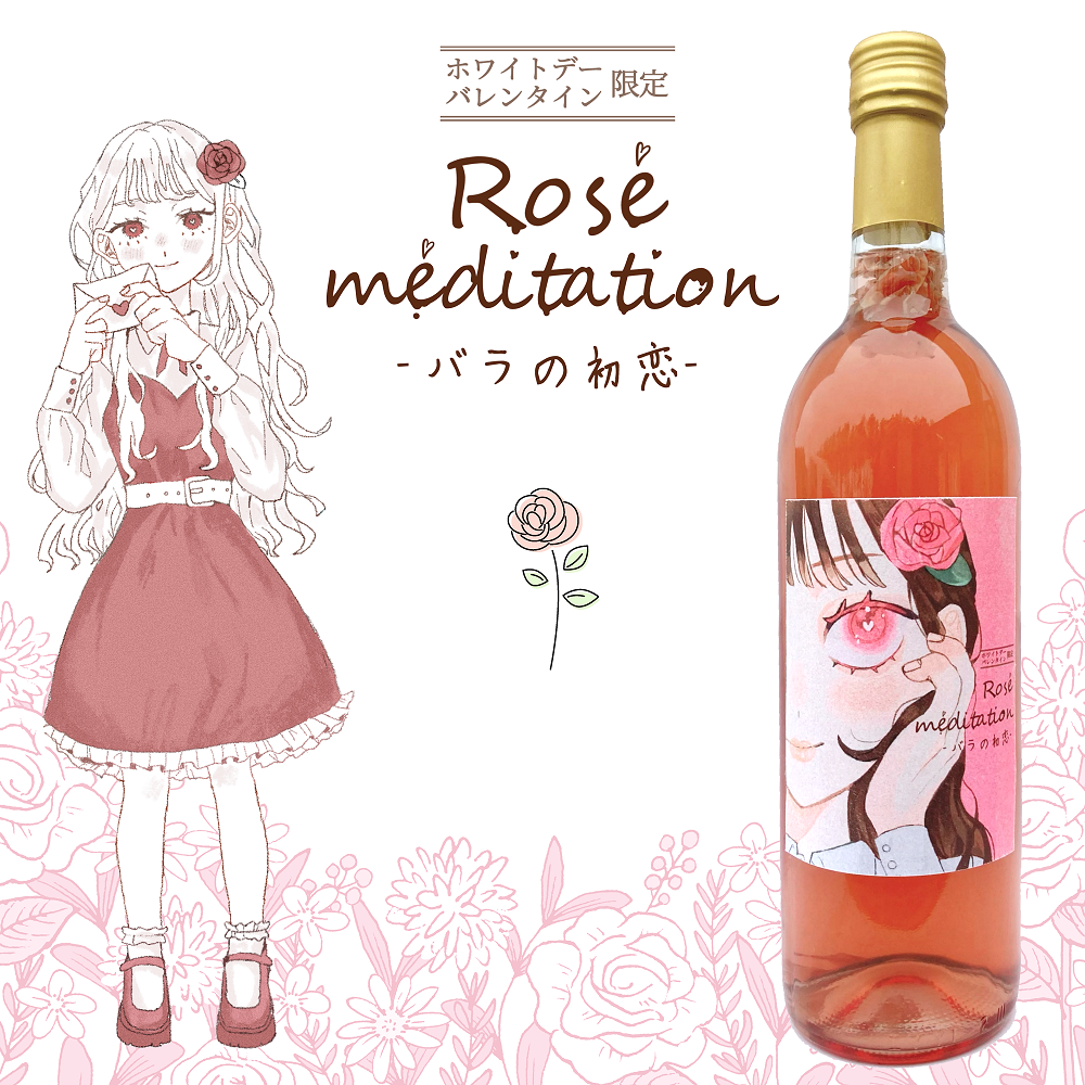 初の試み] 村山市産のバラの花で香りを付けたバレンタインデー・ホワイトデー向けワインをリリースします – フルーツワイナリーエスプリ