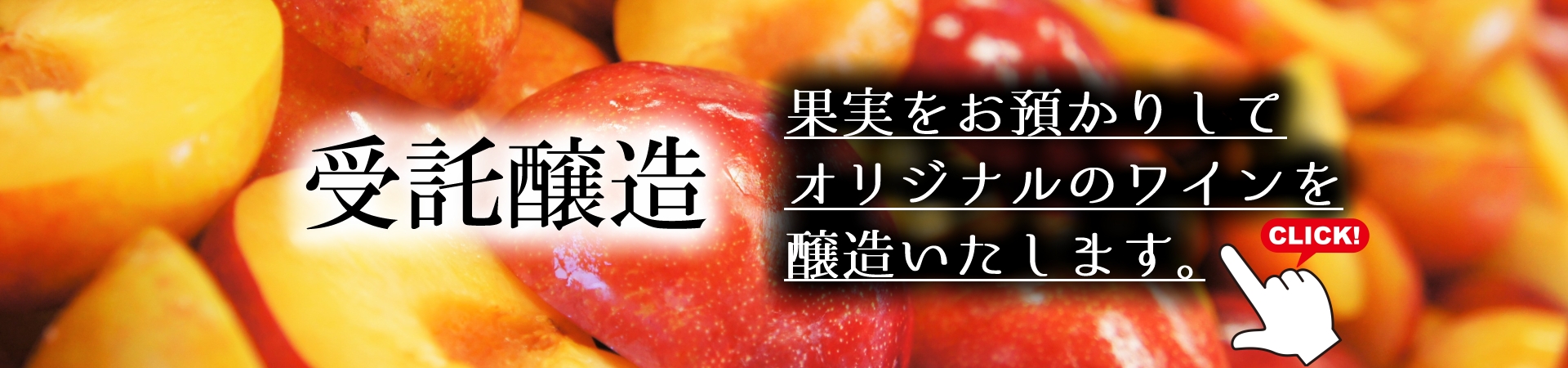 受託醸造